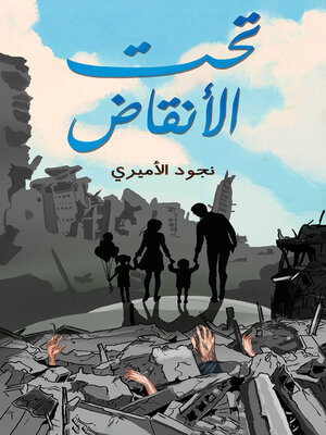 cover image of تحت الأنقاض